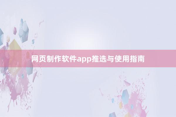 网页制作软件app推选与使用指南