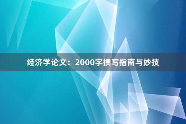 经济学论文：2000字撰写指南与妙技