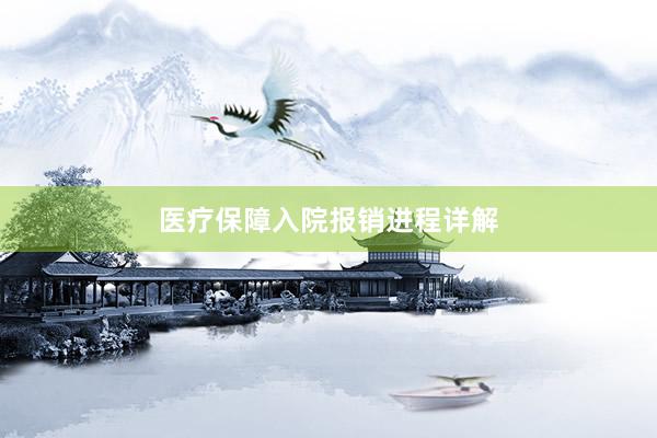 医疗保障入院报销进程详解