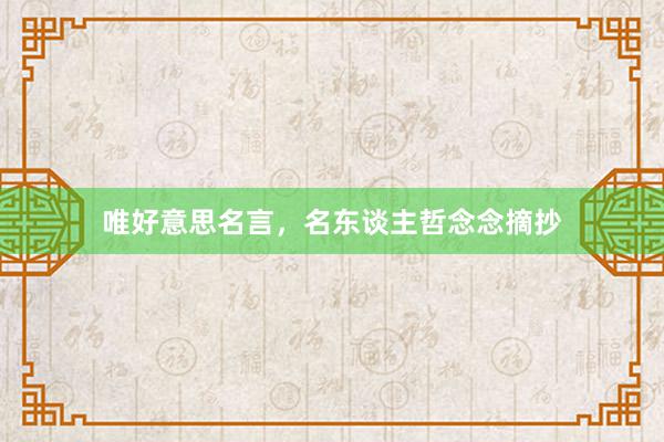 唯好意思名言，名东谈主哲念念摘抄